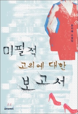 미필적 고의에 대한 보고서