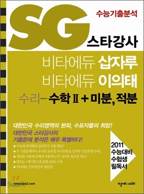 SG 스타강사 비타에듀 삽자루 이의태 수리영역 수학 2 + 미분, 적분 (2010년)