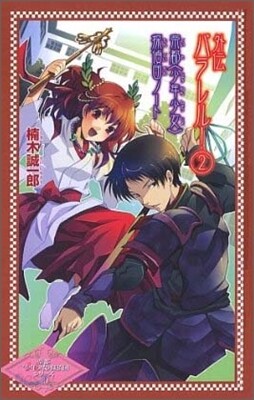 帝都「少年少女」探偵團ノ-ト 外傳パラレル!(2)