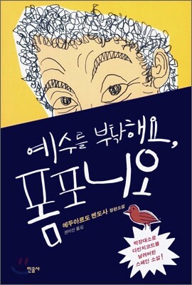 예수를 부탁해요, 폼포니오