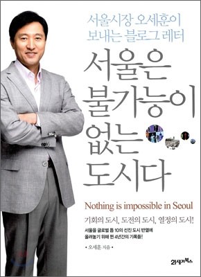 서울은 불가능이 없는 도시다
