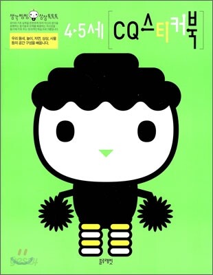 4-5세 CQ 스티커북