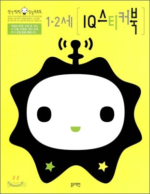 1-2세 IQ 스티커북