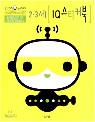 2-3세 IQ 스티커북