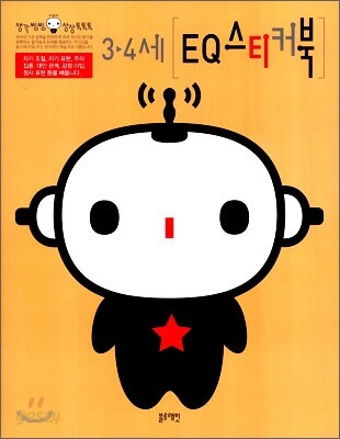 3-4세 EQ 스티커북