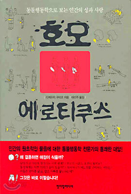 호모 에로티쿠스