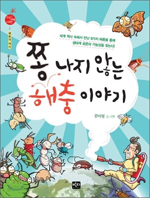 쫑 나지 않는 해충 이야기
