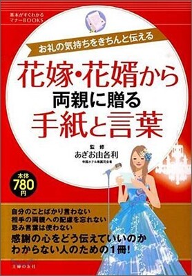 花嫁.花壻から兩親に贈る手紙と言葉