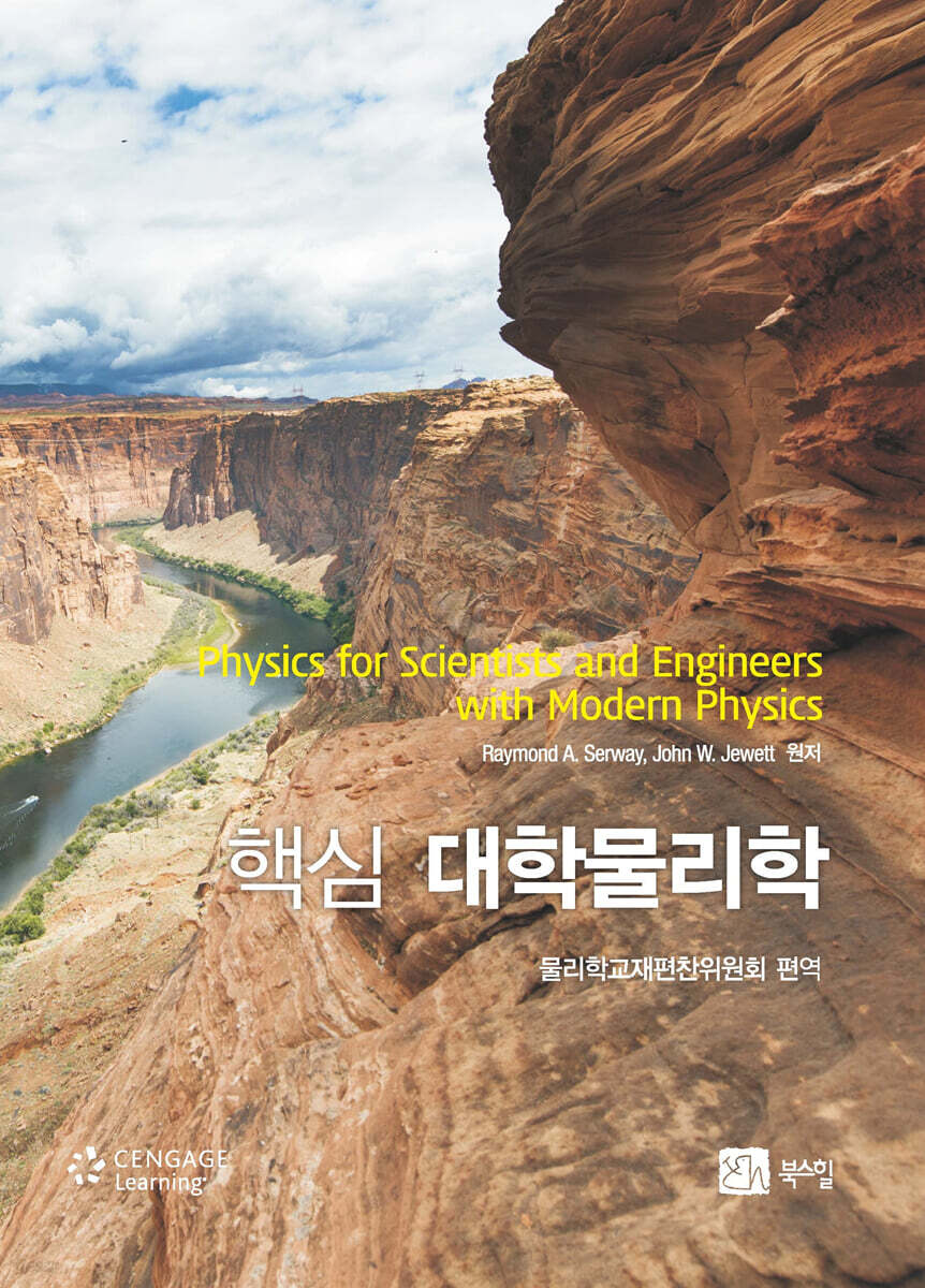 핵심 대학물리학 - 예스24
