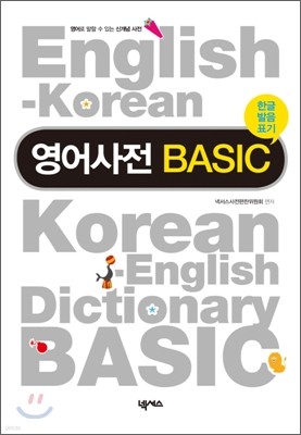영어사전 BASIC