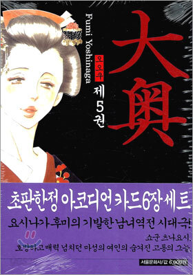 오오쿠 5