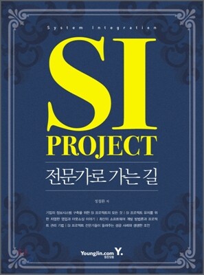 SI Project 전문가로 가는 길