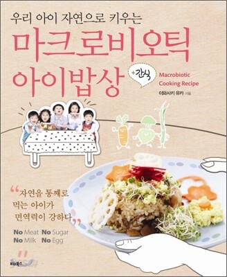 마크로비오틱 아이밥상