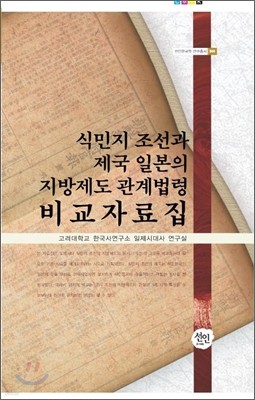 식민지 조선과 제국 일본의 지방제도 관계법령 비교 자료집