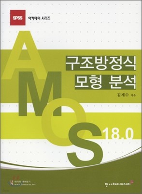 AMOS 18.0 구조방정식 모형 분석