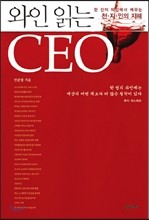 와인 읽는 CEO