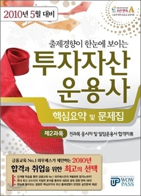 2010 5월대비 투자자산운용사 핵심요약 및 문제집 제2과목