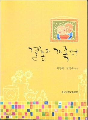 결혼과 가족탐구