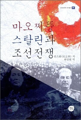 마오쩌뚱 스탈린과 조선전쟁