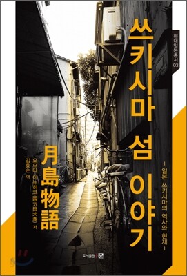 쓰키시마 섬 이야기
