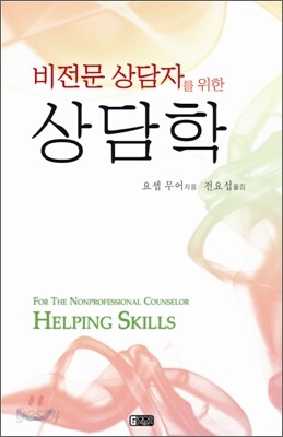 비전문 상담자를 위한 상담학