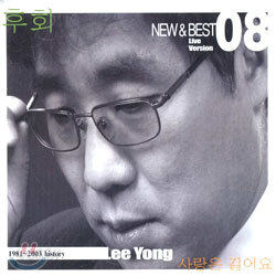 이용 8집 - New & Best: 1981~2003 History