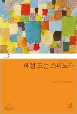 헤겔 또는 스피노자