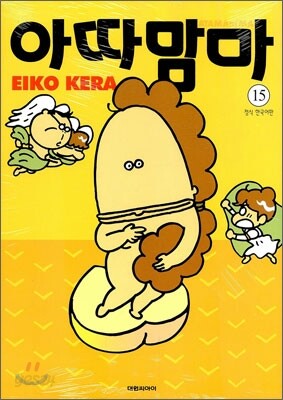 아따맘마 15