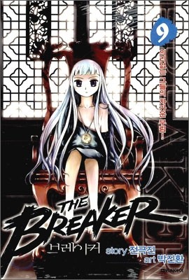 브레이커 (THE BREAKER) 9