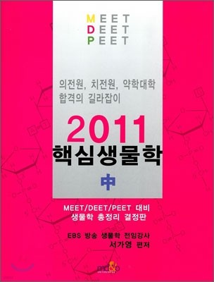 2011 MEET DEET PEET ٽɻ ()