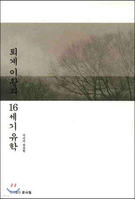 퇴계이황과 16세기 유학