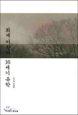 퇴계이황과 16세기 유학