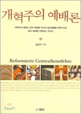 개혁주의 예배론