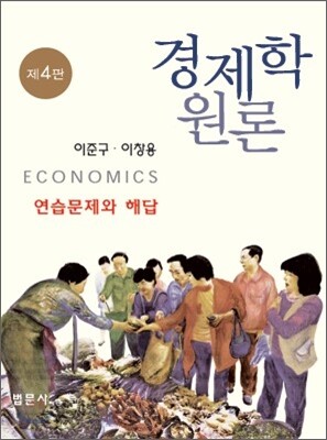 경제학원론 연습문제와 해답집