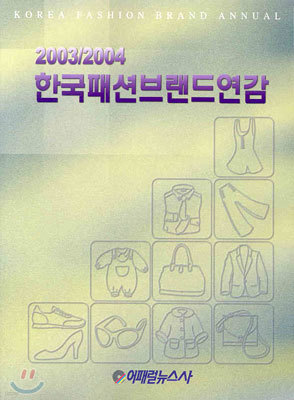 한국패션브랜드연감 2003/2004