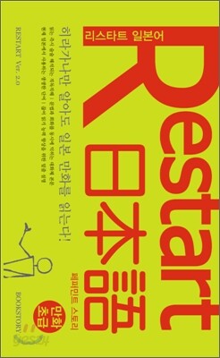 Restart 日本語 페퍼민트 스토리 만화초급