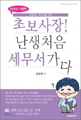 초보사장! 난생처음 세무서 가다