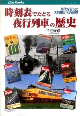 時刻表でたどる夜行列車の歷史