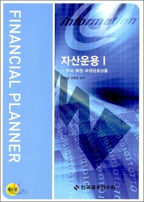 자산운용 1 주식 채권 파생금융상품