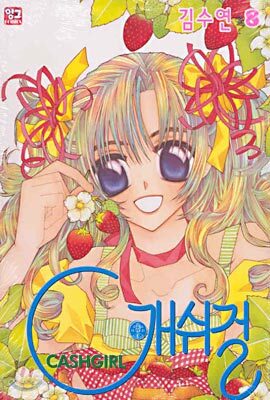 CASHGIRL 캐쉬걸 8