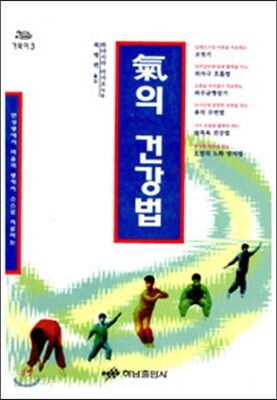 기의 건강법