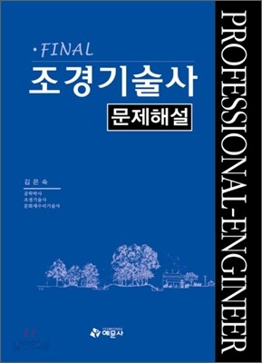 Final 조경 기술사 문제해설