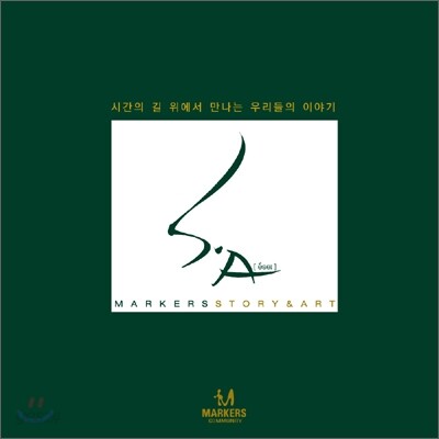 마커스 S.A (에세이: Story & Art)