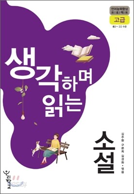 생각하며 읽는 소설