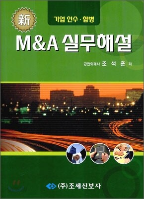 신 M&A 실무해설
