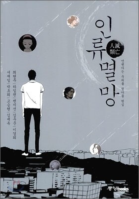 인류멸망