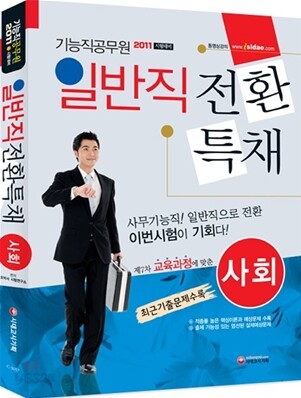 2011 기능직 공무원 일반직전환 특채 사회