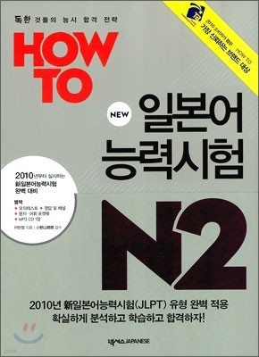 HOW TO 일본어능력시험 N2