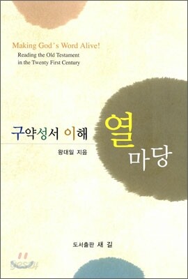 구약성서 이해 열마당
