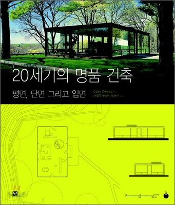 20세기의 명품 건축